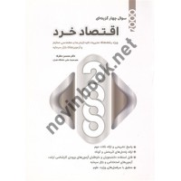 2000 سوال چهارگزینه ای اقتصاد خرد ویژه رشته مدیریت و صنایع محسن نظری انتشارات نگاه دانش 1405
